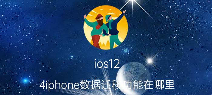 ios12.4iphone数据迁移功能在哪里 定期存款可以转入其它账户吗？